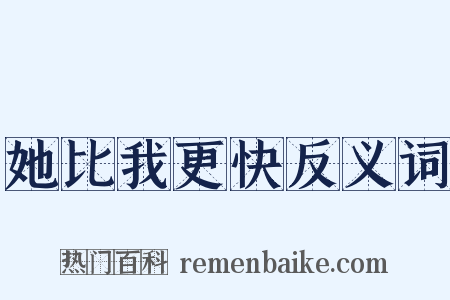 她比我更快反义词是什么意思的图片